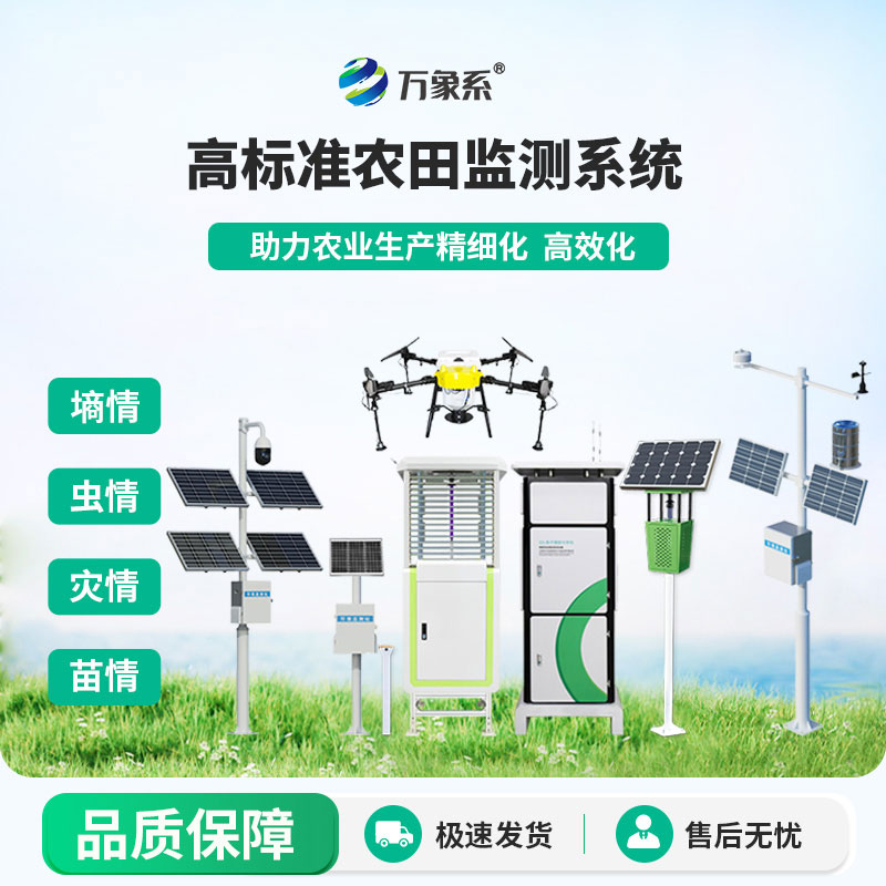 智慧農(nóng)業(yè)四情監(jiān)測(cè)站