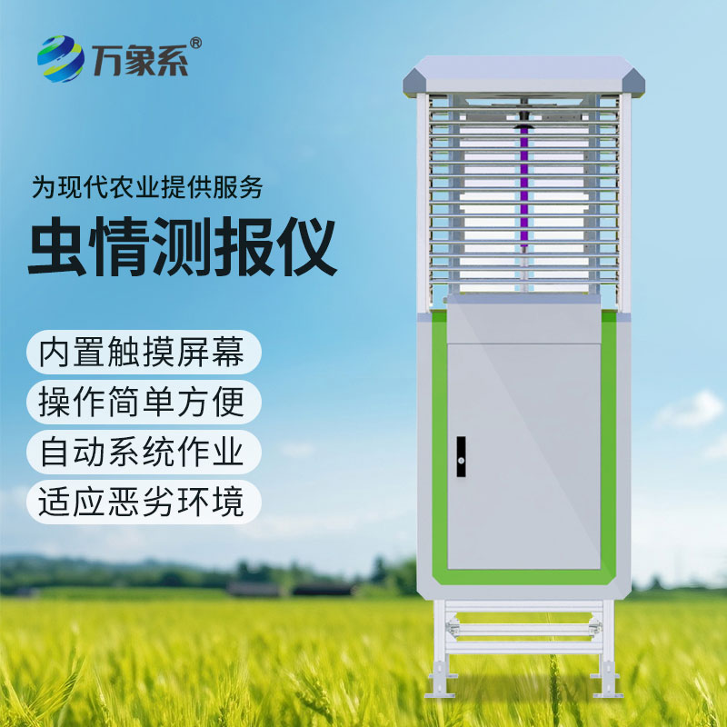 物聯(lián)網(wǎng)蟲情監(jiān)測(cè)系統(tǒng)