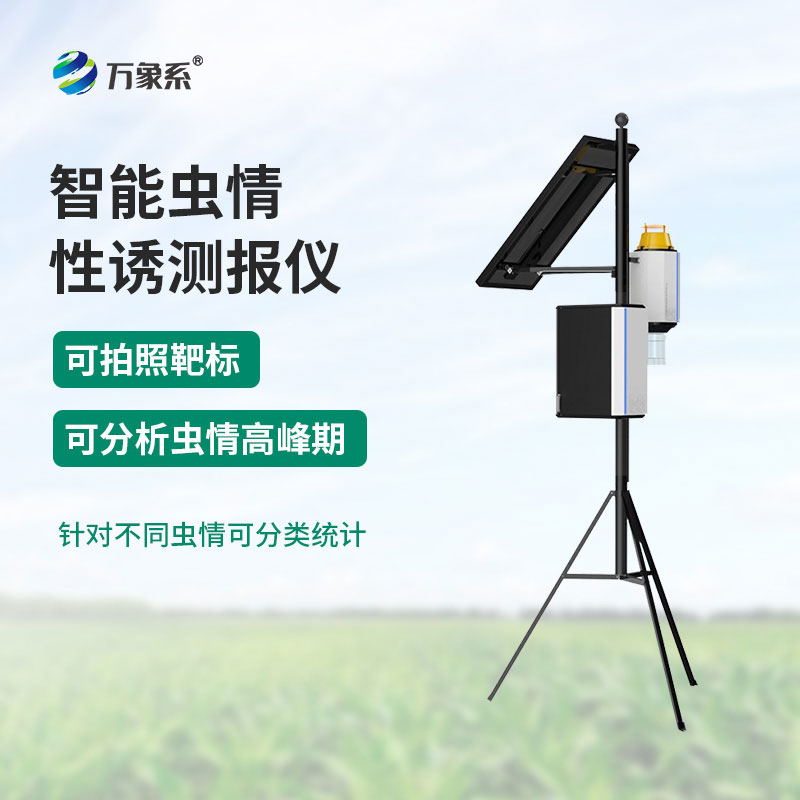 物聯網蟲情性誘測報儀