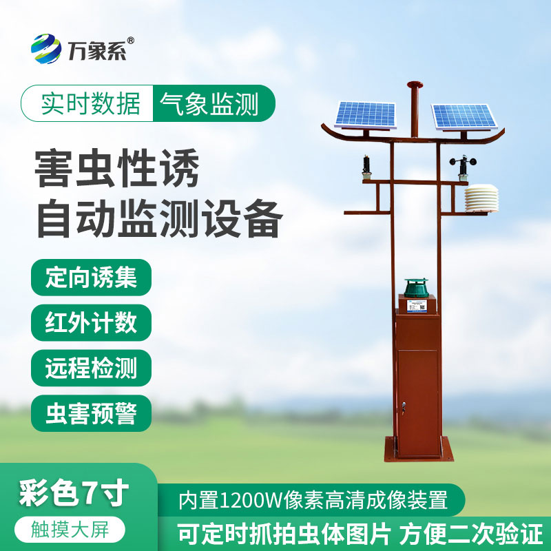 害蟲遠(yuǎn)程實(shí)時(shí)監(jiān)測(cè)設(shè)備