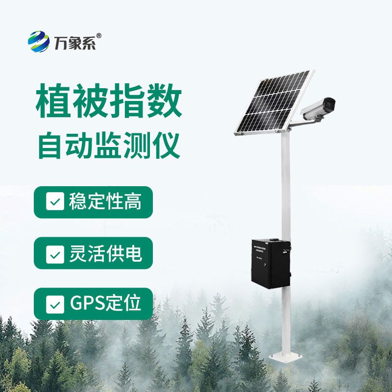植被指數自動監測儀