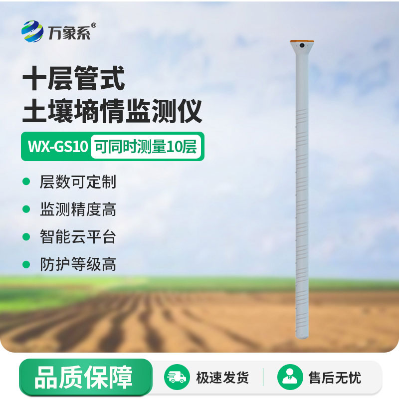 土壤墑情監(jiān)測儀