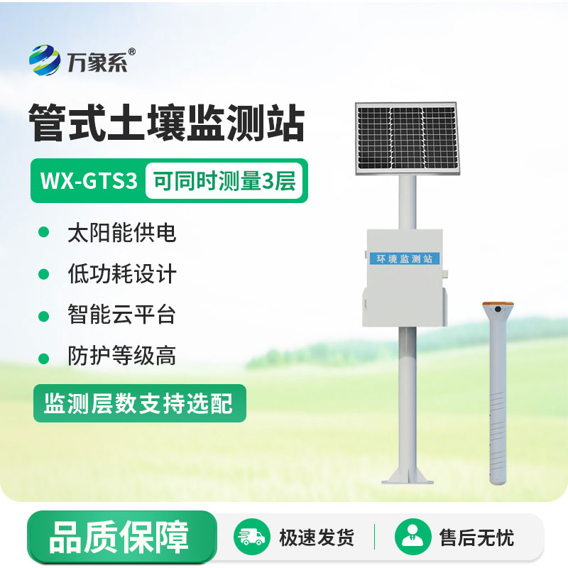 土壤墑情在線監(jiān)測(cè)系統(tǒng)