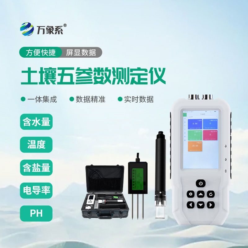 土壤溫濕度電導率含鹽量ph測定儀