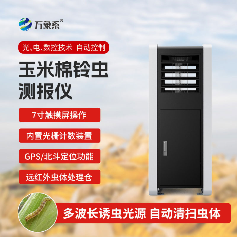 玉米棉鈴蟲測報(bào)儀