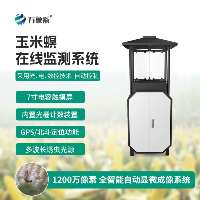 玉米螟監(jiān)測設(shè)備