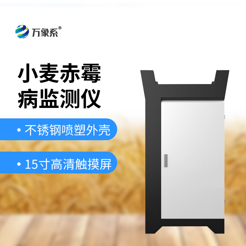 小麥赤霉病監測設備
