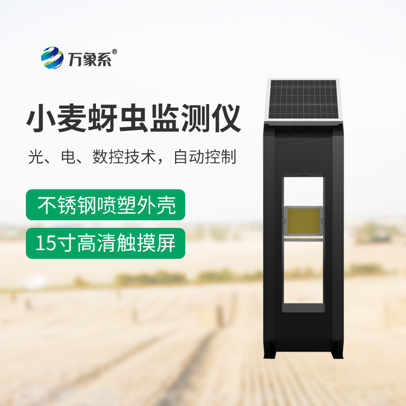 小麥蚜蟲測報儀