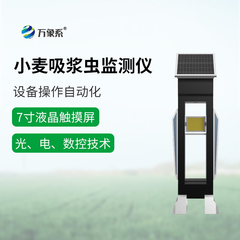 小麥吸漿蟲在線監測系統