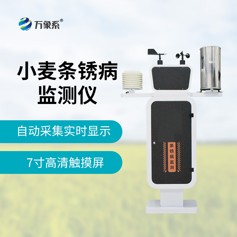 小麥條銹病監測儀