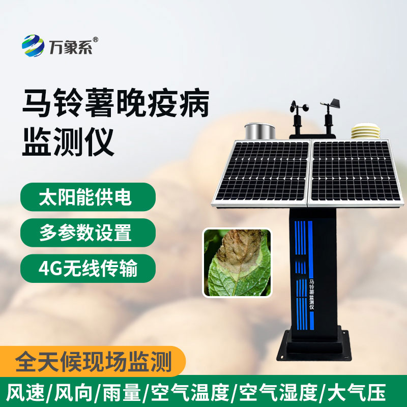 馬鈴薯晚疫病監測儀