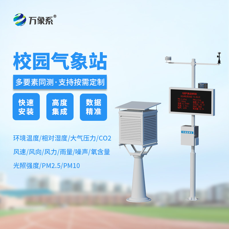 學校露天氣象站