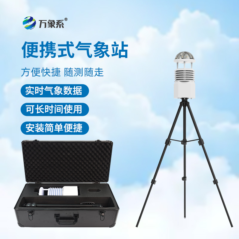 便攜式手持式氣象站
