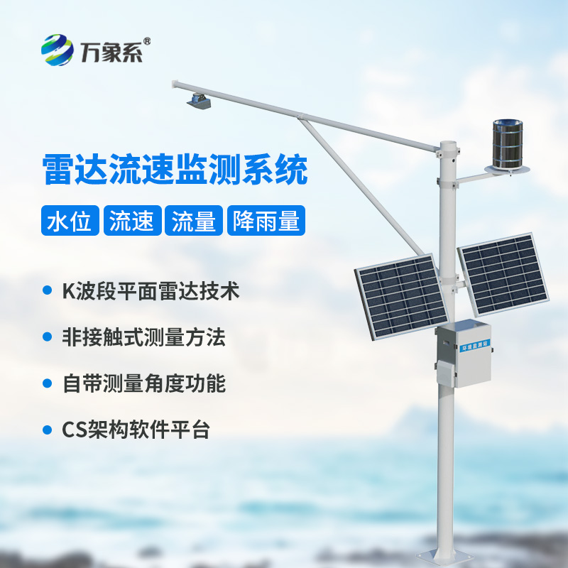 雷達(dá)流速流量水位雨量監(jiān)測站的全能表現(xiàn)