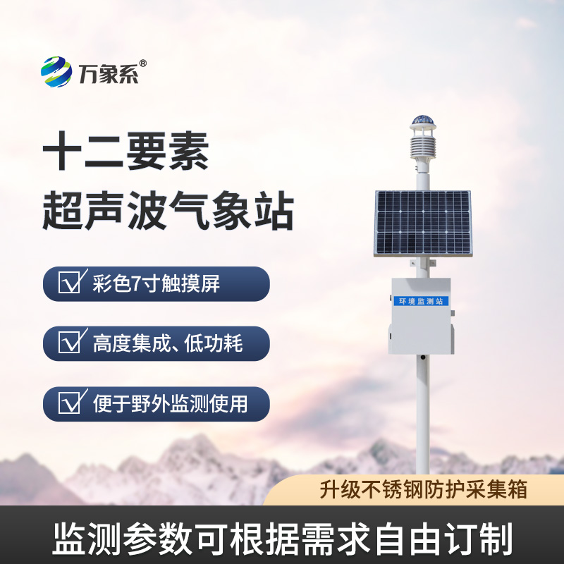 超聲波智能生態氣象站