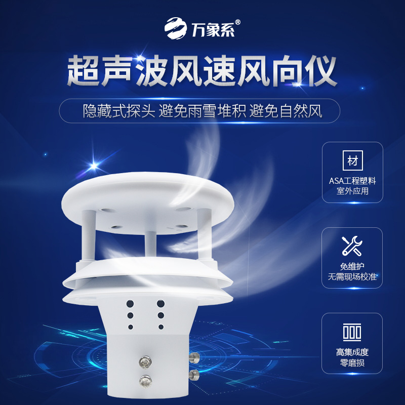 超聲波風(fēng)速風(fēng)向儀：風(fēng)速風(fēng)向盡在掌握