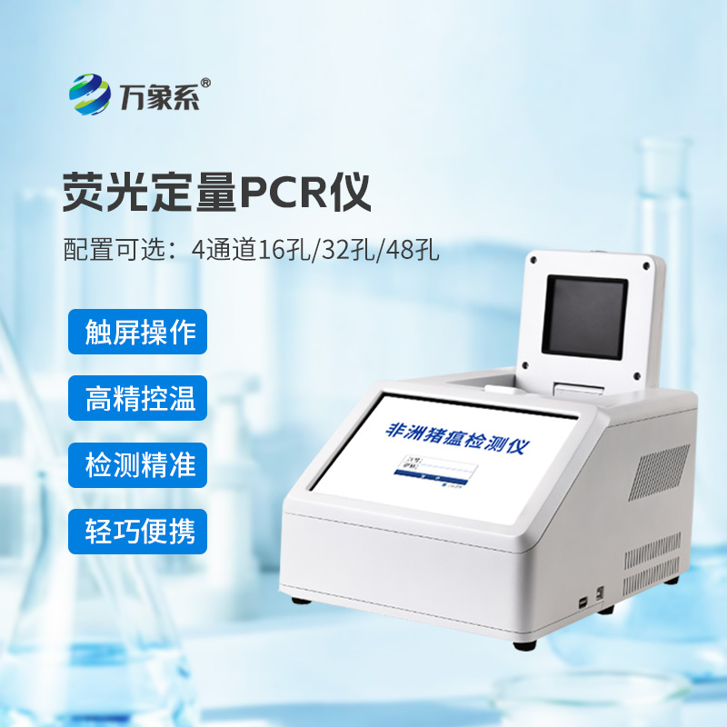 96孔熒光定量PCR檢測儀