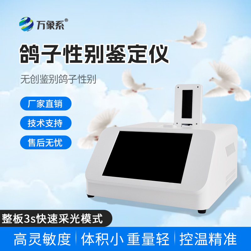 鴿子公母檢測(cè)儀