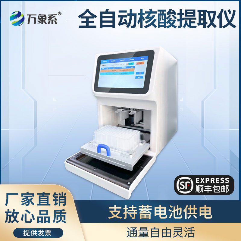 全自動核酸提取儀