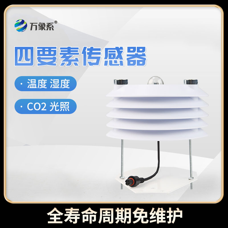 溫室大棚傳感器