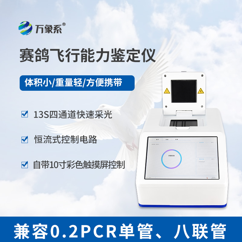 賽鴿界的“基因密碼”：賽鴿飛行能力鑒定儀