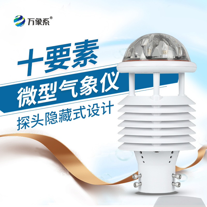 氣象環境監測傳感器