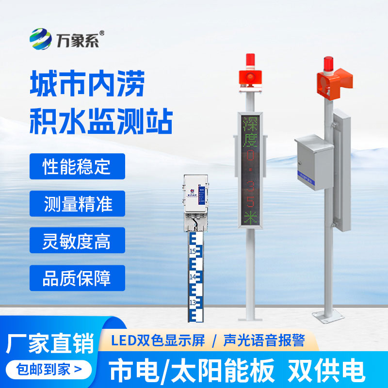 城市道路積水監(jiān)測系統(tǒng)：城市道路積水的精準(zhǔn)“量尺”
