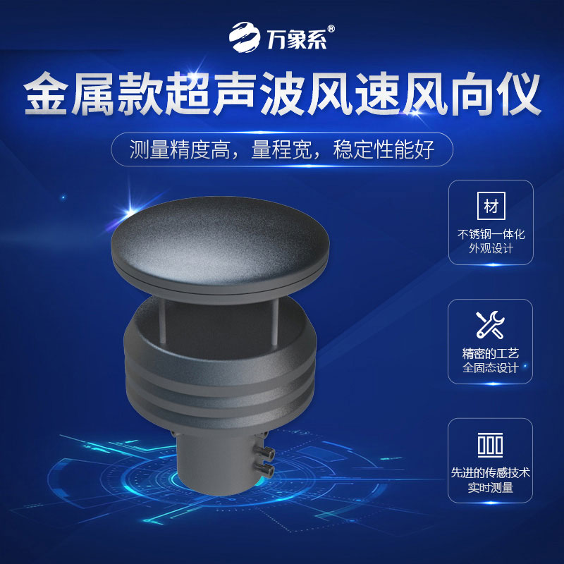 超聲波金屬款風(fēng)速風(fēng)向儀：風(fēng)的“精準(zhǔn)捕手”