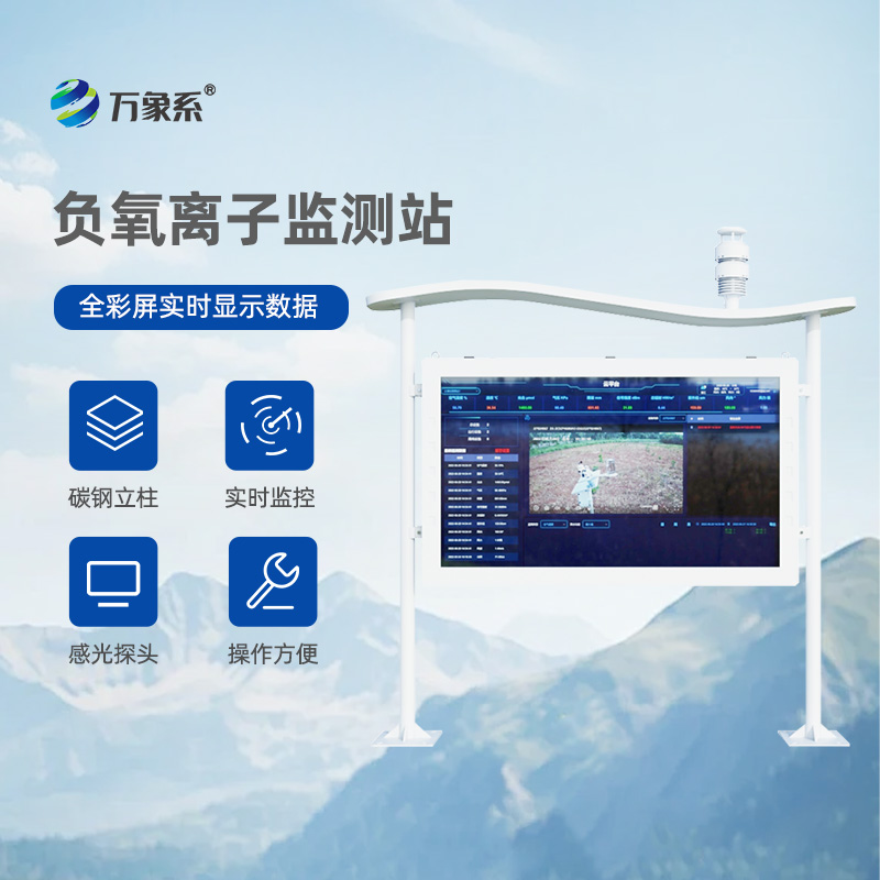 負(fù)氧離子環(huán)境監(jiān)測站