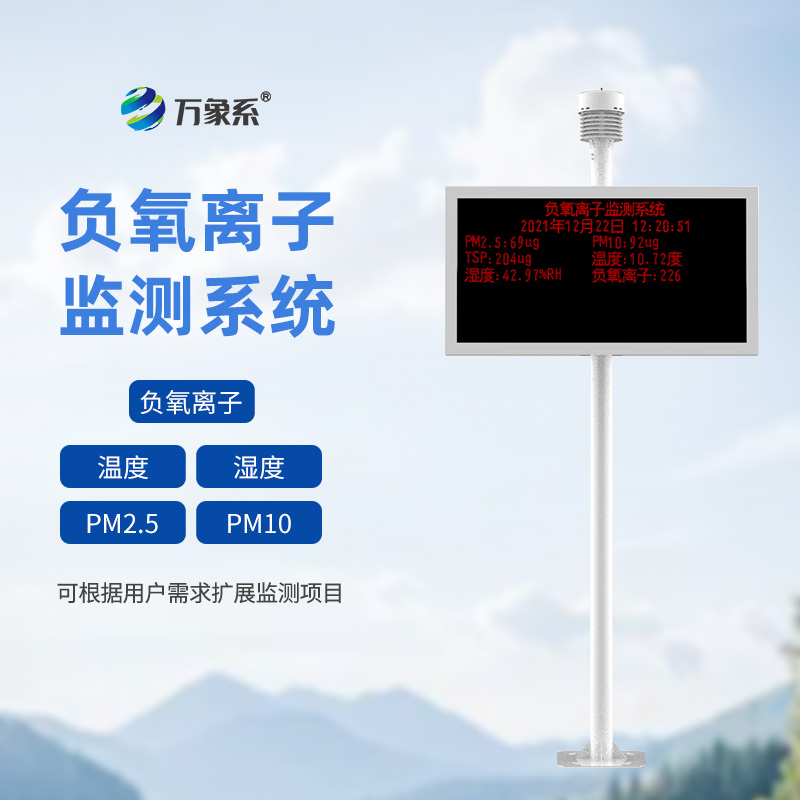 景區空氣負氧離子監測站