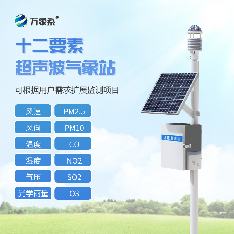 微型空氣質量監測站