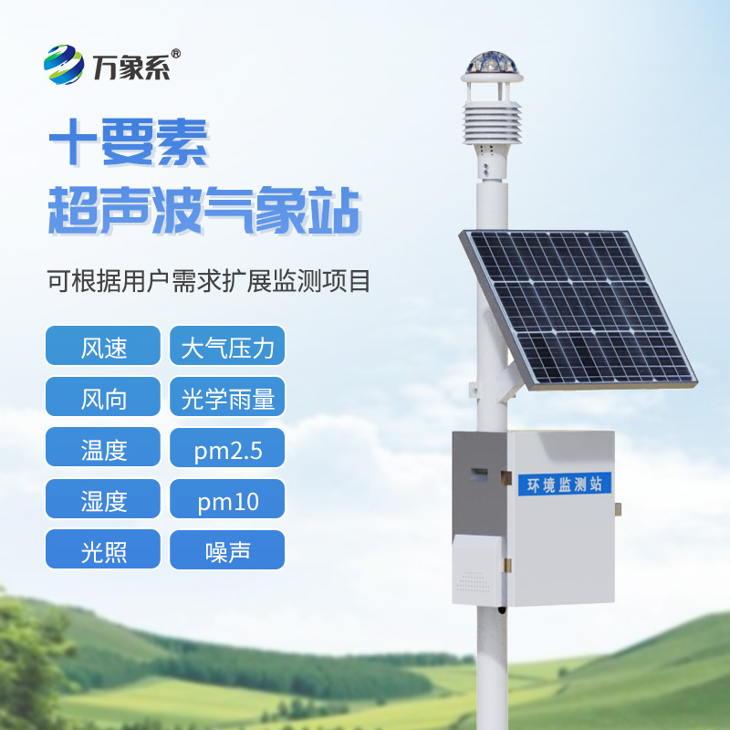 十要素超聲波氣象站：精準監測，助力氣象研究與環境保護