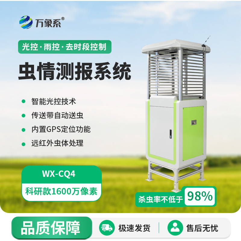 遠程蟲情監測系統