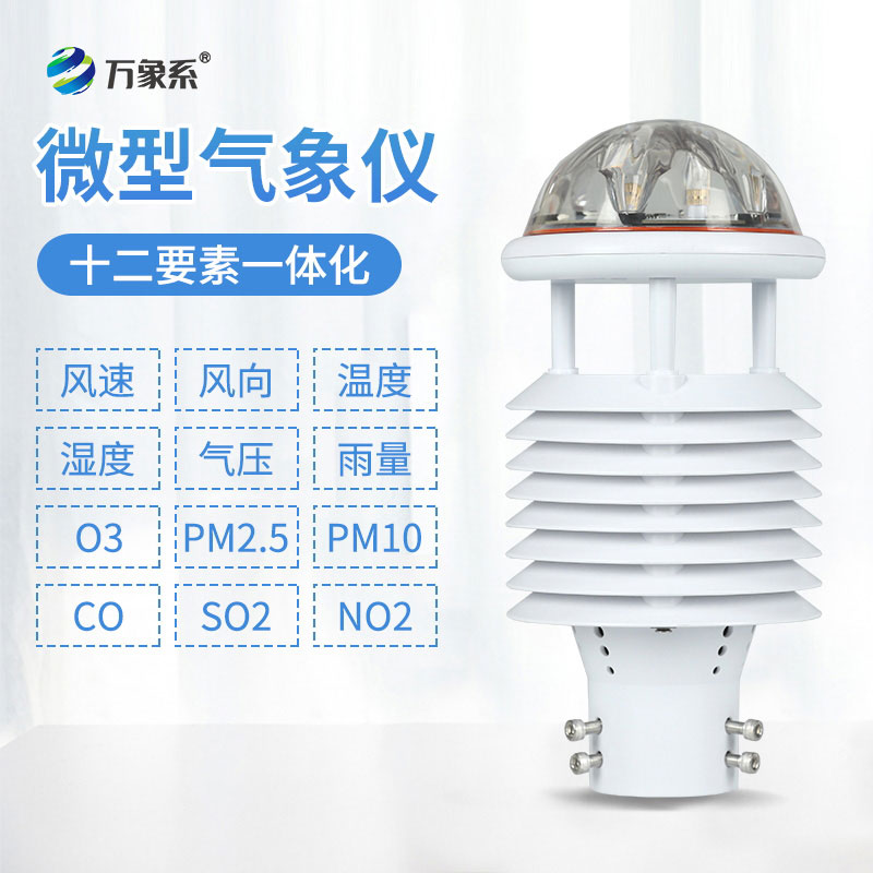 大氣網(wǎng)格化監(jiān)測(cè)微氣象儀