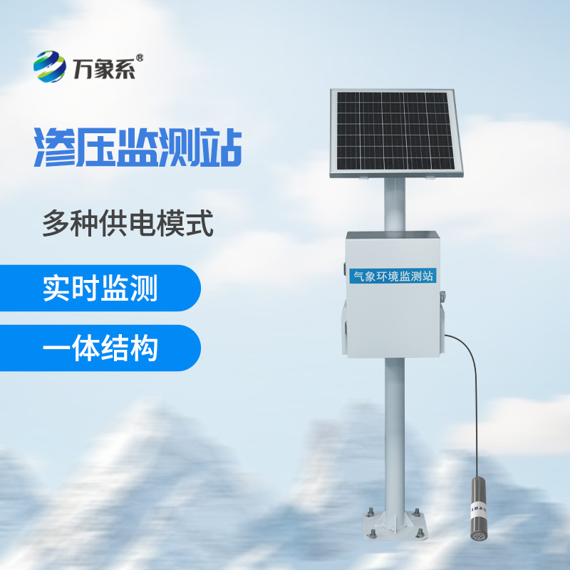 滲壓自動監測站