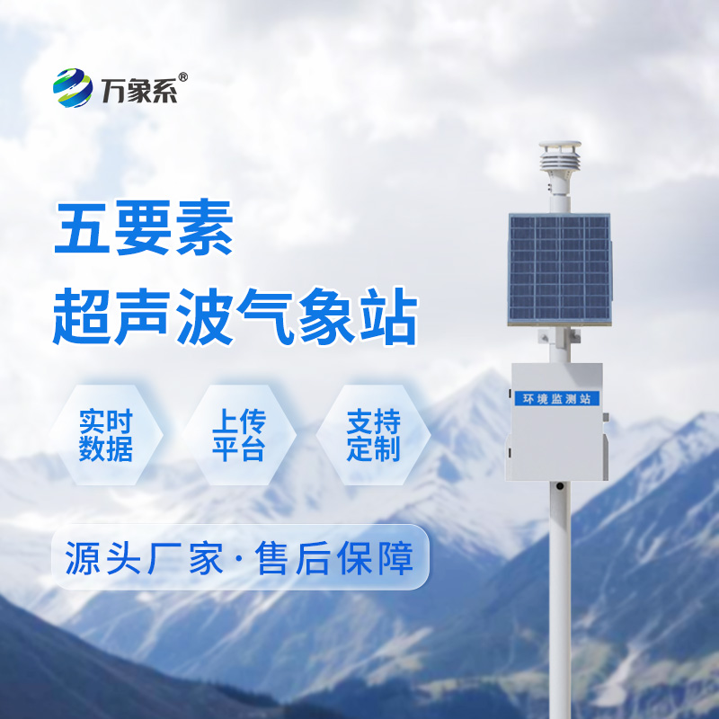 一體化超聲波氣象監測站