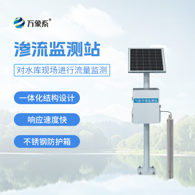 大壩滲流量監(jiān)測站，可用于小型水庫滲流壓力監(jiān)測