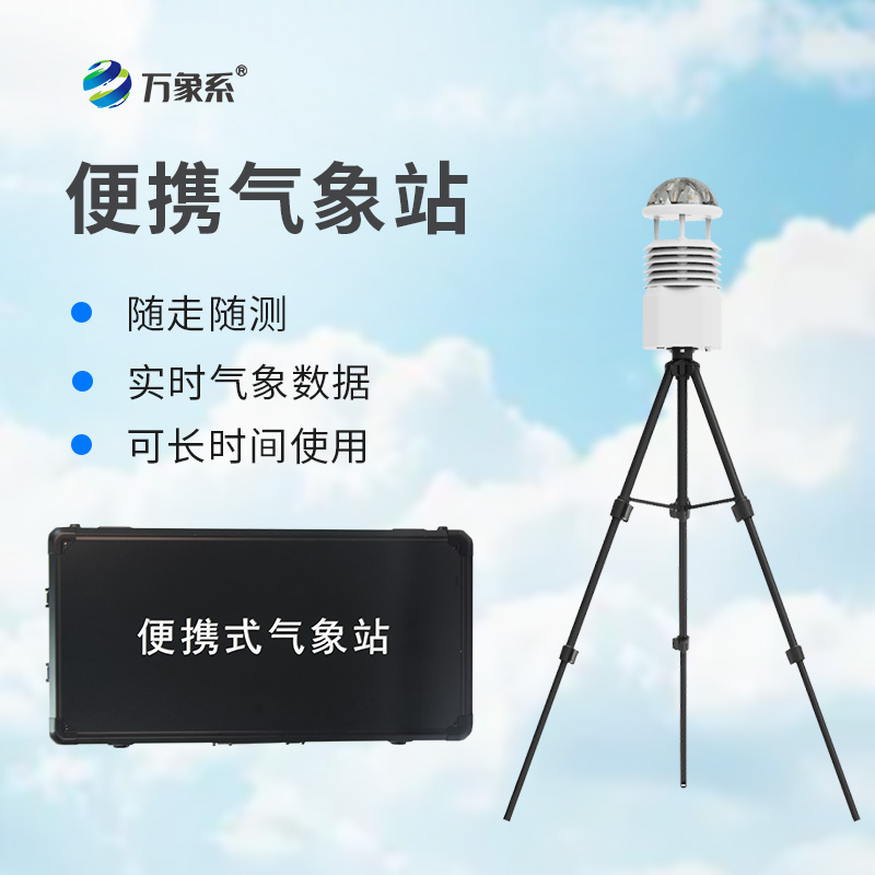 小型便攜式氣象站：氣象監(jiān)測的“輕裝騎士”