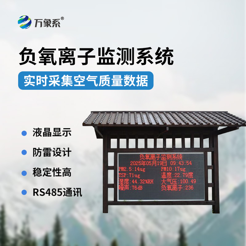 景區(qū)負(fù)氧離子環(huán)境監(jiān)測(cè)系統(tǒng)