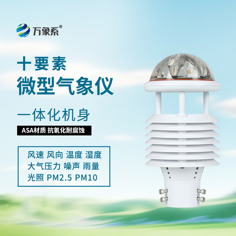 十要素微氣象儀：氣象監(jiān)測(cè)領(lǐng)域的“多面手”