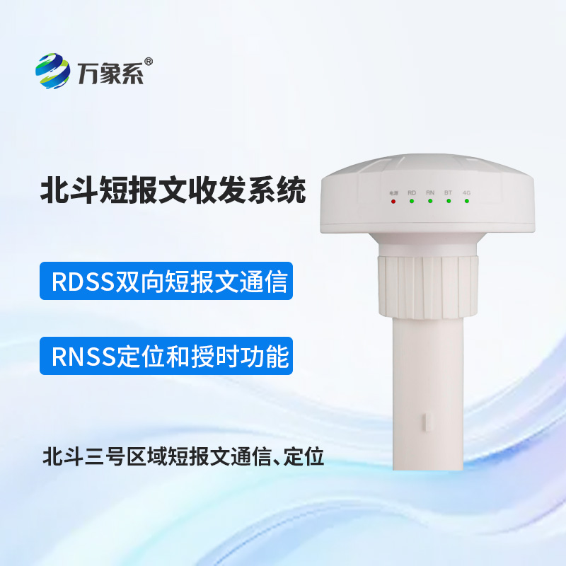 北斗短報文收發系統