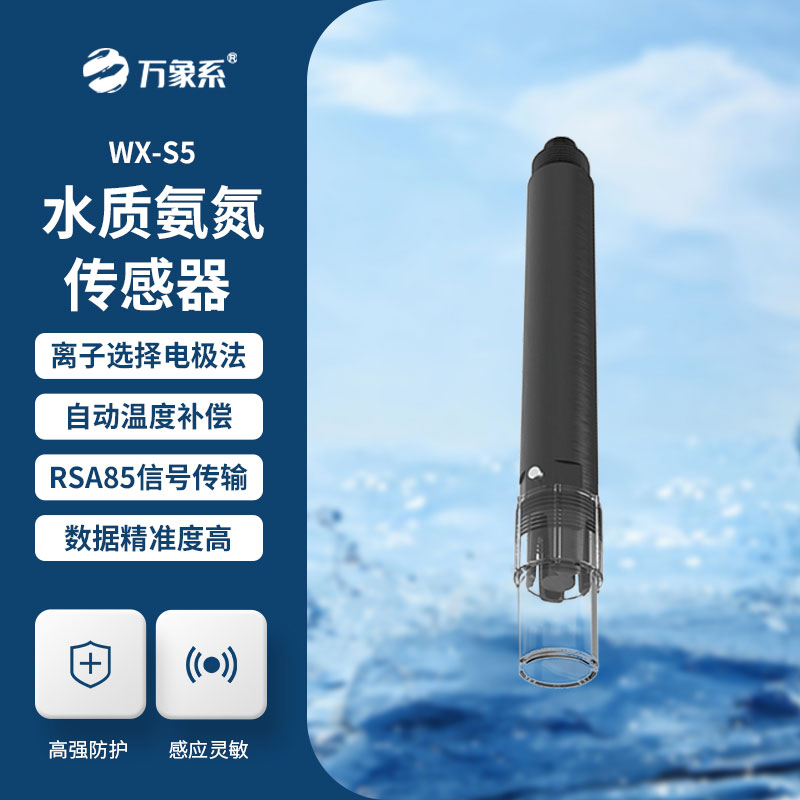 水質在線氨氮溫度傳感器