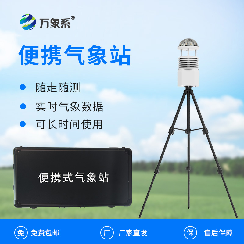 多功能便攜氣象觀察站：如何讓氣象監(jiān)測(cè)“隨行隨測(cè)”？