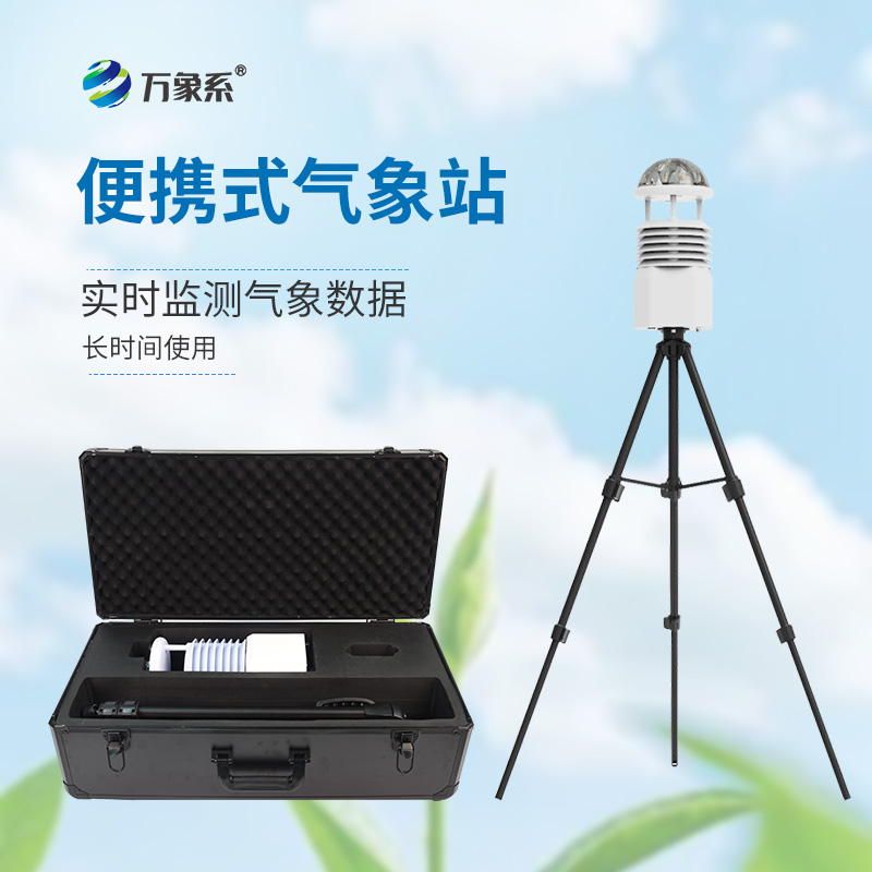 小型便攜式氣象站：拉桿箱如何裝下整個氣象臺？