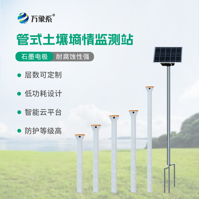 管式不銹鋼墑情自動監測儀如何實時轉播地下風云？