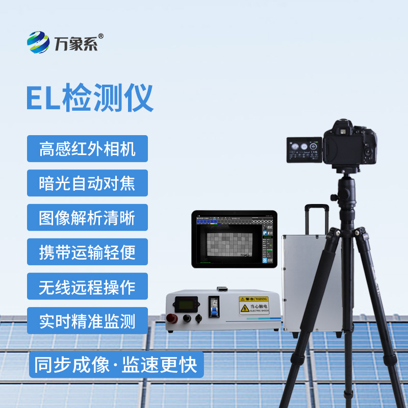 便攜式el檢測儀：光伏板的“健康聽診器”