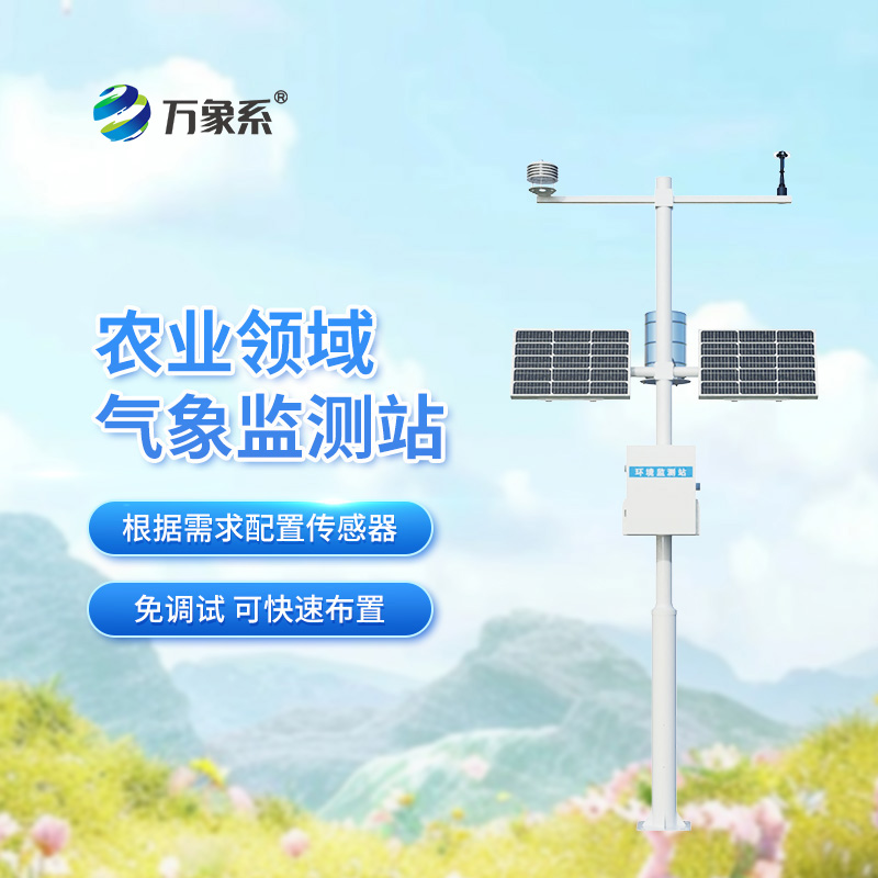 智能農(nóng)業(yè)氣象監(jiān)測(cè)站