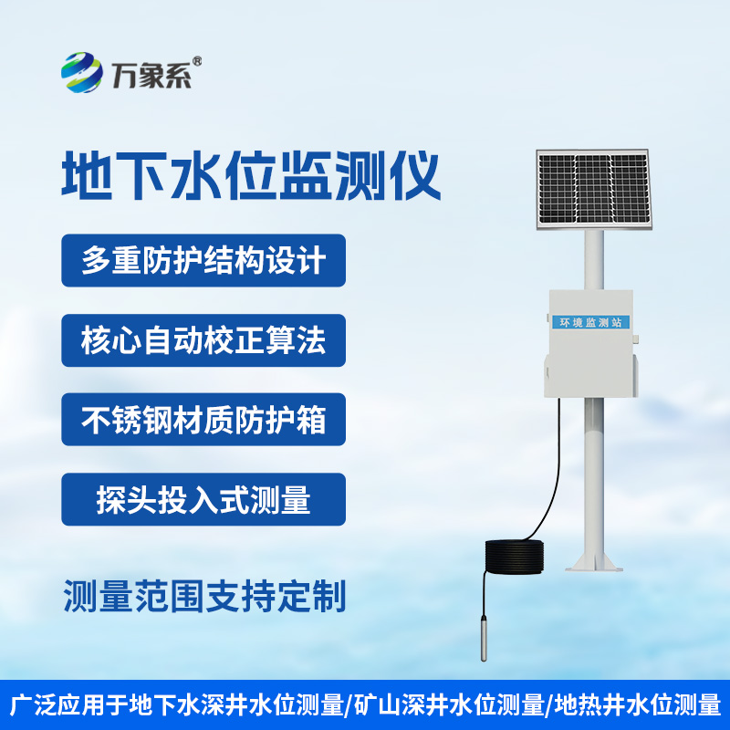 礦井水文地下水位監(jiān)測系統(tǒng)：深井之下的“水情哨兵”