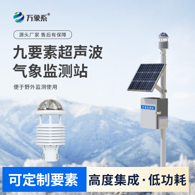 九要素一體式氣象站