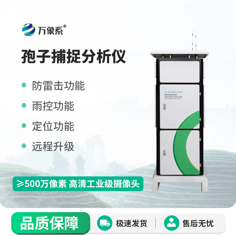 大棚用病菌孢子捕捉儀：看不見的敵人逃不掉？揭秘空中病菌監測黑科技